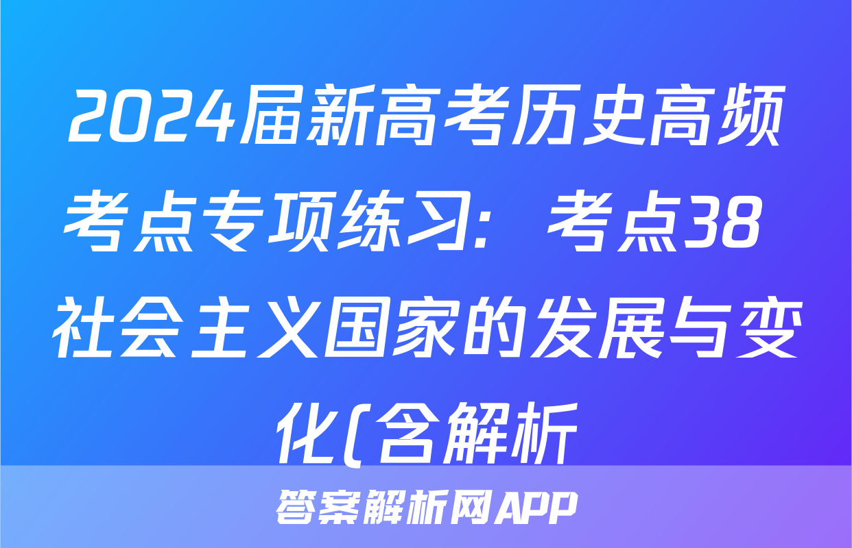 2024届新高考历史高频考点专项练习:  考点38 社会主义国家的发展与变化(含解析)考试试卷